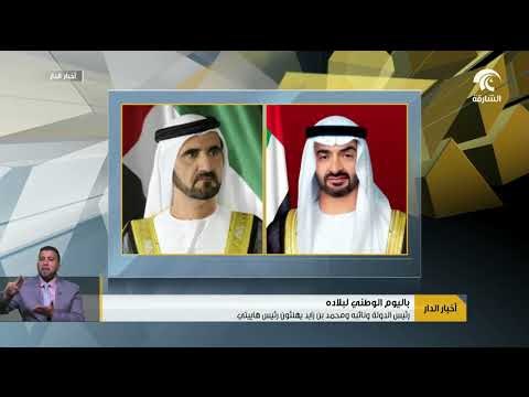 رئيس الدولة و نائبه و محمد بن زايد يهنئون رئيس هاييتي باليوم الوطني لبلاده