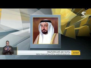 حاكم الشارقة يأمر بالإفراج عن 262 سجينا من جنسيات مختلفة بمناسبة حلول شهر رمضان المبارك