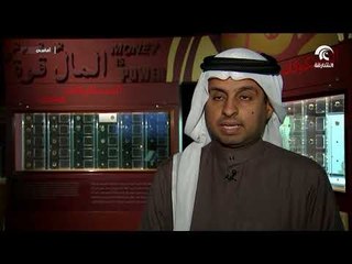 أماسي - تاريخ العملات القديمة في متحف الشارقة للآثار