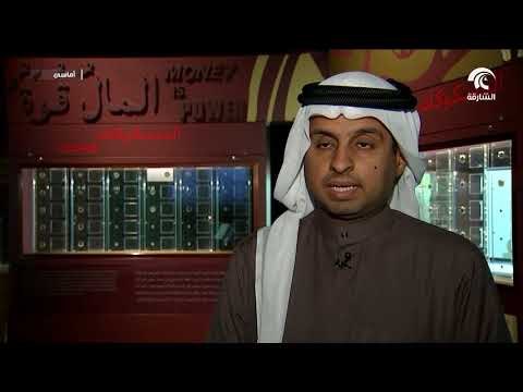 أماسي - تاريخ العملات القديمة في متحف الشارقة للآثار