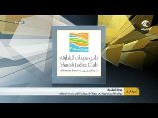جواهر القاسمي تزور نادي سيدات الحمرية و تلتقي بنساء المنطقة