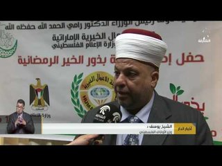 هيئة الأعمال الخيرية الإماراتية تقوم بحملة بذور الخير الرمضانية