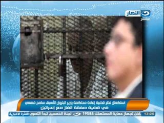 اخبار النهار : استكمال نظر قضية أعادة محاكمة وزير البترول الأسبق