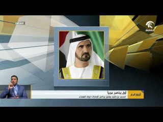 أخبار الدار :  محمد بن راشد يطلق برنامج الإمارات لرواد الفضاء