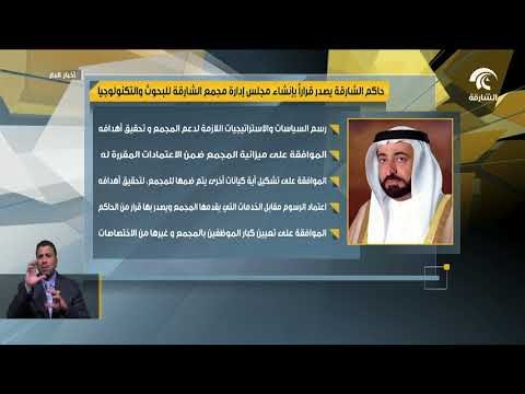 حاكم الشارقة يصدر قراراً إدارياً بإنشاء مجلس إدارة مجمع الشارقة للبحوث و التكنولوجيا و الابتكار