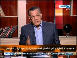 اخر النهار - حمودة : لا تشاركوا في احتفال السفارة التركية بعيد تركيا القومي