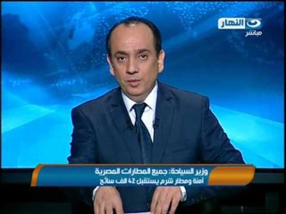 موجز الاخبار: وزير الطيران : اكد جميع المطارات المصريه امنه و مطار شرم الشيخ يستفبل 42 الف سائح