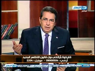اخر النهار: قانون التظاهر الذى تمنعه الحكومة هو الذي اتى بالسيسى -- محمود سعد