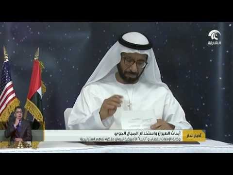 #أخبار_الدار : الإمارات للفضاء و ناسا تبرمان مذكرة تفاهم استراتيجية