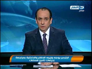 اخبار النهار : الرئيس يوجة وزيرى الدفاع و الداخلية بمراجعة إجراءات تامين المنشئات