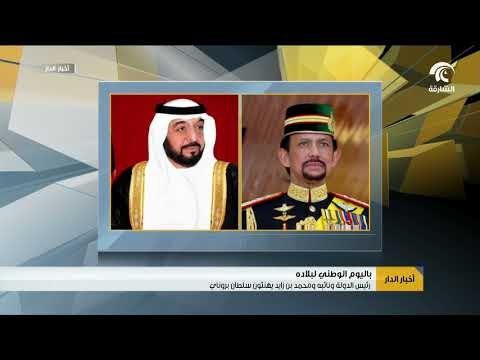 رئيس الدولة و نائبه و محمد بن زايد يهنئون سلطان بروناي باليوم الوطني لبلاده