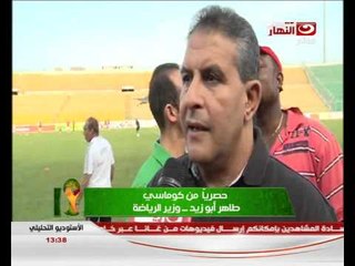 تغطية خاصة : لقاء مع وزير الرياضة طاهر ابوزيد فى غانا