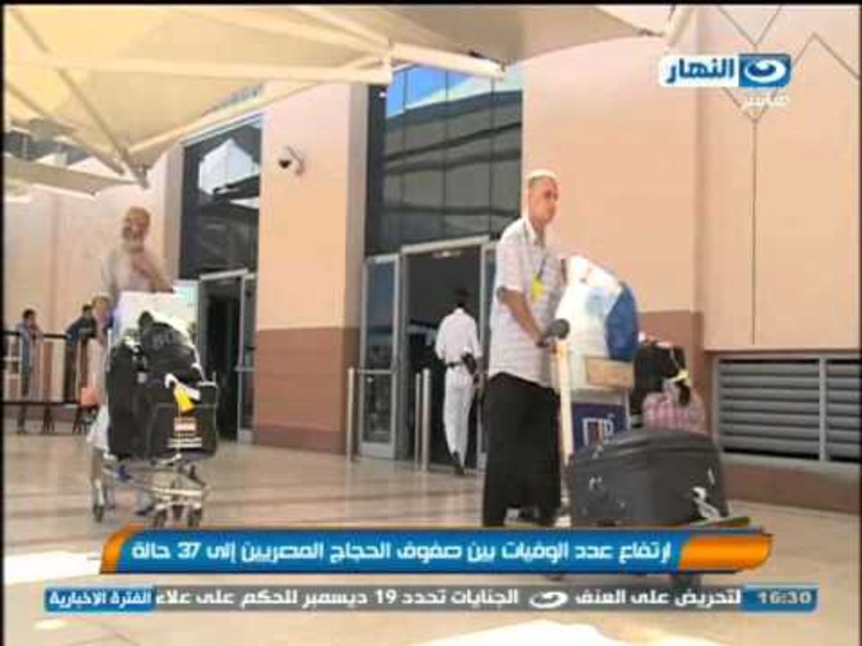 نشرة النهار - ارتفاع عدد الوفيات بين صفوف الحجاج المصريين الي 37 حالة