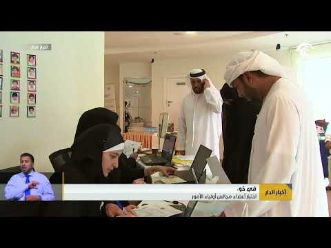 اختيار أعضاء مجالس أولياء الأمور في خورفكان