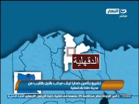 اخبار النهار - تشييع جثامين ضحايا غرق مركب بالنيل بالقرب من مدينة طلخا بالدقهلية