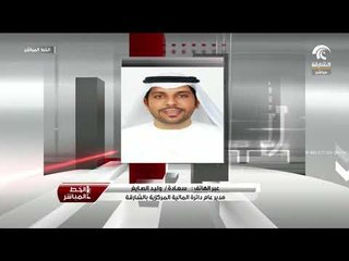 مداخلة سعادة / وليد الصايغ في برنامج الخط المباشر للحديث عن موازنة الشارقة 2018