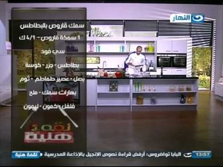 لقمة هنية : صنية سمك أروس بالبطاطس و السى فود ,شوربة جمبرى و باستا ببلح البحر