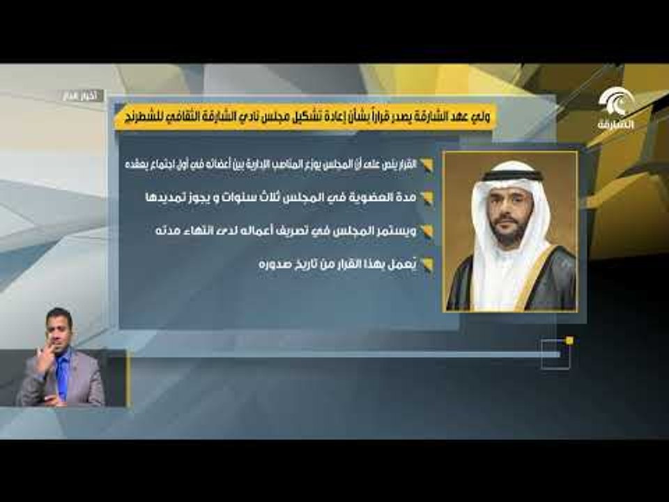 ولي عهد الشارقة يصدر قراراً بشأن إعادة تشكيل مجلس نادي الشارقة الثقافي للشطرنج