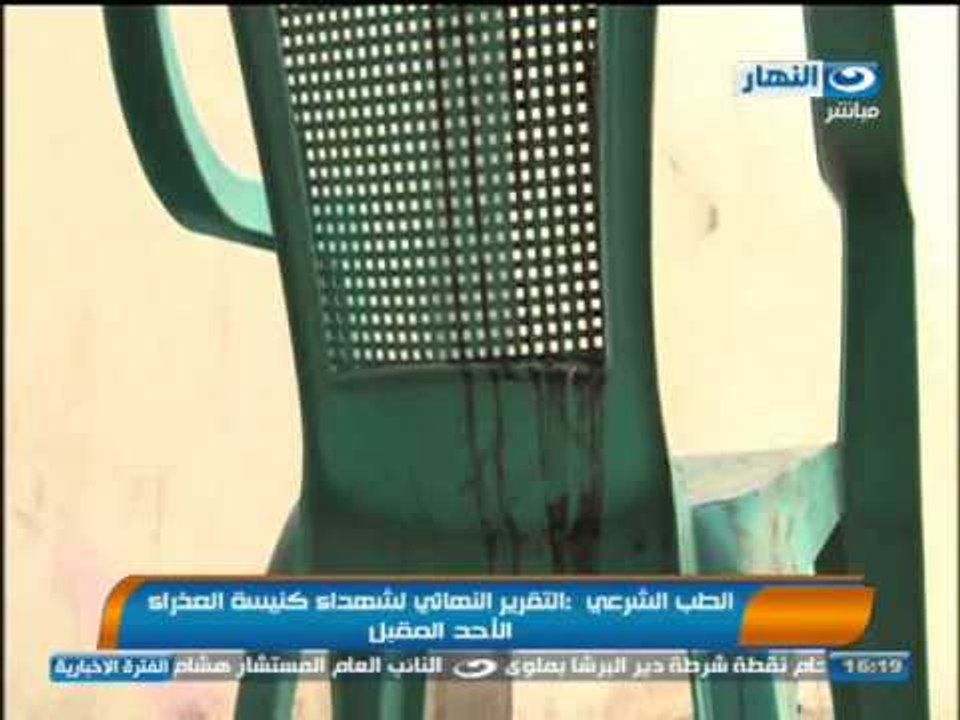 اخبار النهار - الطب الشرعي : التقرير النهائي لشهداء كنيسة العذراء الأحد المقبل
