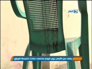 اخبار النهار - وفد من الازهر يزور اليوم مصابي حادث كنيسة الوراق