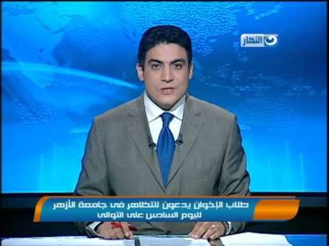 اخبار النهار - طلاب الاخوان يدعون للتظاهر في جامعة الأزهر لليوم السادس على التوالي