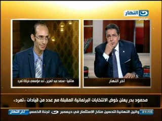 اخر النهار - محمود بدر يعلن خوض الأنتخابات البرلمانية المقبلة مع عدد من قيادات تمرد