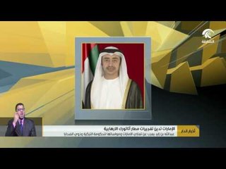 #أخبار_الدار الإمارات تدين تفجيرات مطار أتاتورك الإرهابية