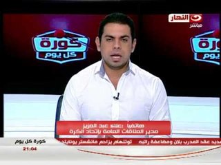 كورة كل يوم: اخر الاخبار عن منتخب مصر و مبارة الزمالك ووادى دجلة
