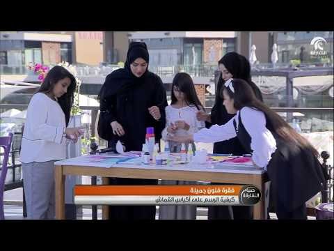 صباح الشارقة - فقرة فنون جميلة.. كيفية الرسم على أكياس القماش