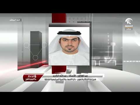 مداخلة سعادة / عبدالله الكديد للحديث عن انجازات دائرة الاحصاء و التنمية المجتمعية بالشارقة لعام 2017