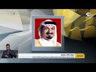ديوان حاكم عجمان : عملية جراحية بسيطة لصاحب السمو الشيخ حميد النعيمي تكللت بالنجاح