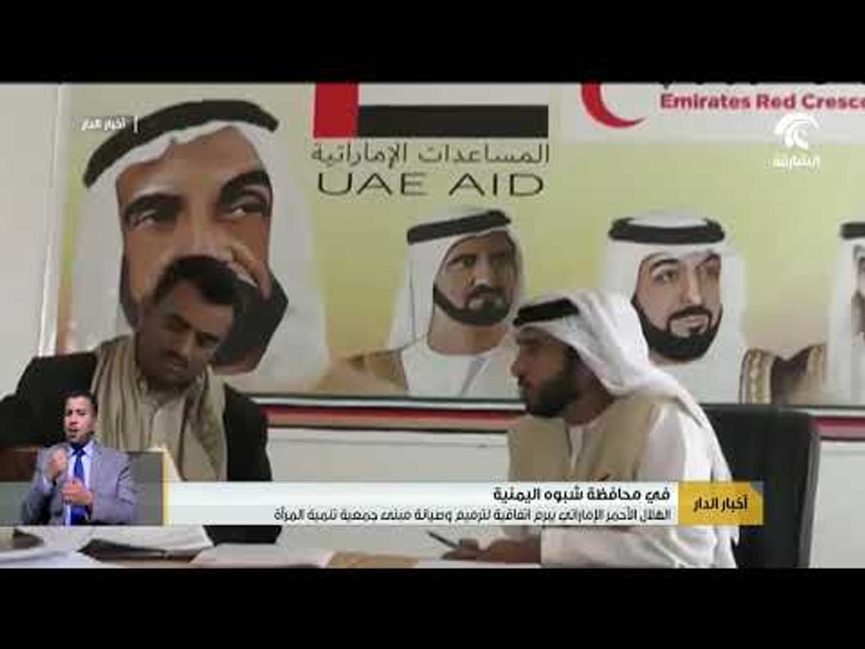 الهلال الأحمر الإماراتي يبرم اتفاقية لترميم و صيانة مبنى جمعية تنمية المرأة