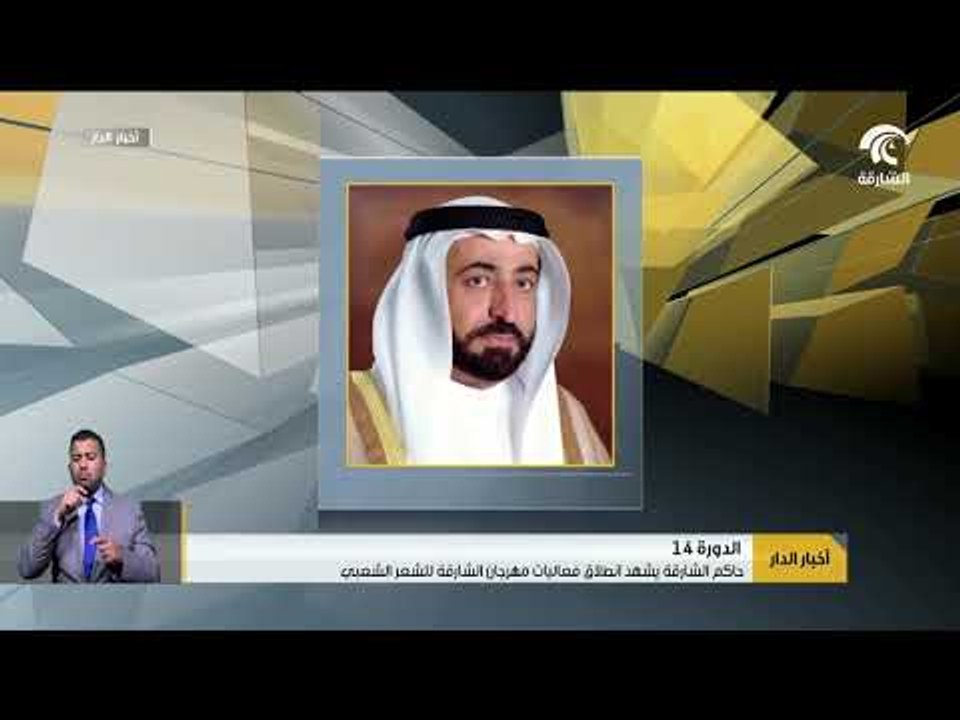 حاكم الشارقة يشهد انطلاق فعاليات مهرجان الشارقة للشعر الشعبي