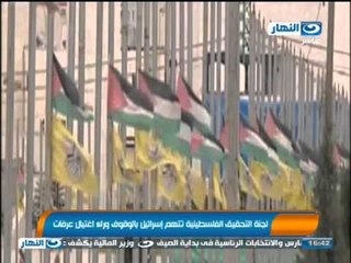 اخبار النهار - لجنة التحقيق الفلسطينية تتهم أسرائيل بالوقوف وراء اغتيال ياسر عرفات