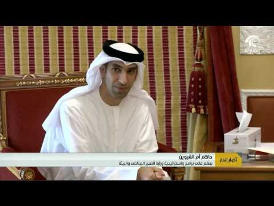 أخبار الدار : حاكم أم القيوين يطلع على برامج و استراتيجية وزارة التغير المناخي و البيئة .