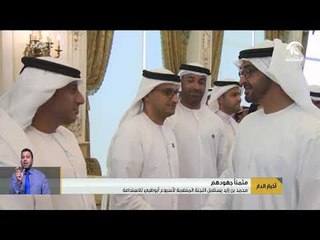 محمد بن زايد يستقبل اللجنة المنظمة لأسبوع أبوظبي للاستدامة