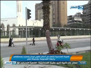 اخبار النهار - الهيئة الهندسية تنتهي من اعمال تطوير ميدان ومسجد رابعة العدوية
