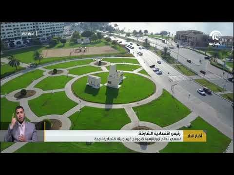 رئيس اقتصادية الشارقة : السعي الدائم لإبراز الإمارة كنموذج فريد و بيئة اقتصادية ناجحة