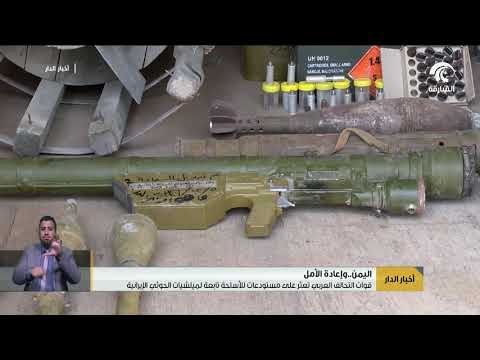 قوات التحالف العربي تعثر على مستودعات للأسلحة تابعة لميلشيات الحوثي الإيرانية