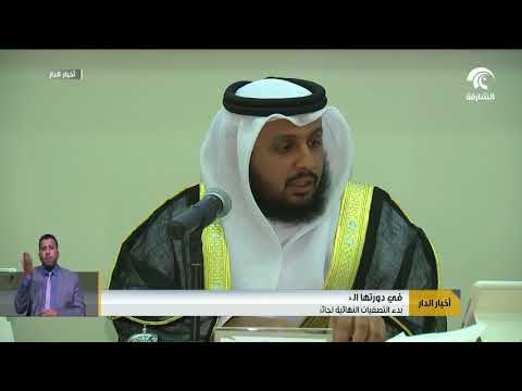 بدء التصفيات النهائية لجائزة الشارقة للقرآن الكريم و السنة النبوية على المراكز الأولى