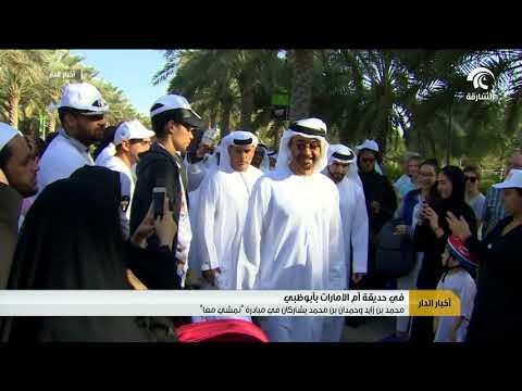 محمد بن زايد و حمدان بن محمد يشاركان في مبادرة نمشي معا في حديقة أم الامارات بأبوظبي