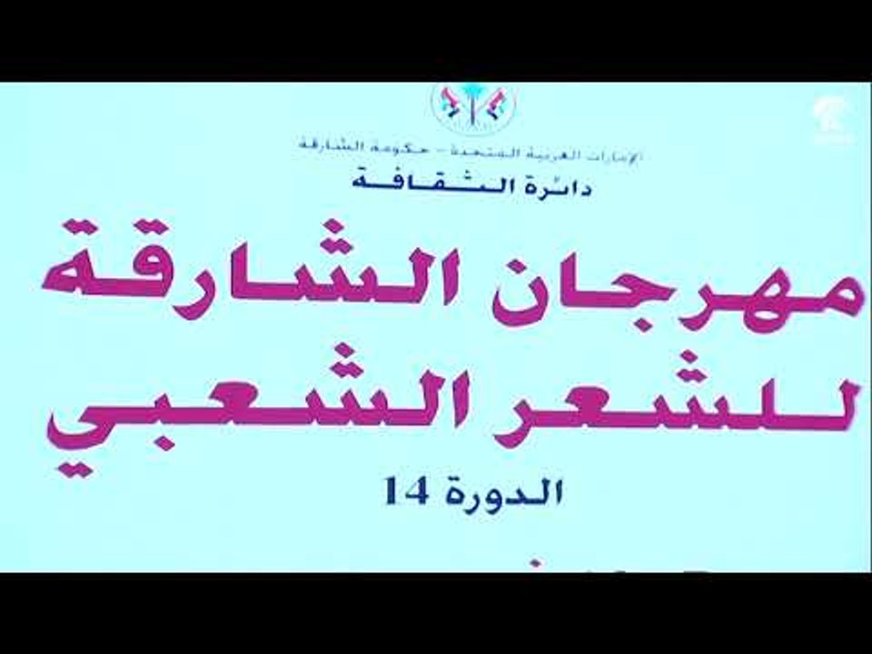 مهرجان الشارقة للشعر الشعبي الدورة 14