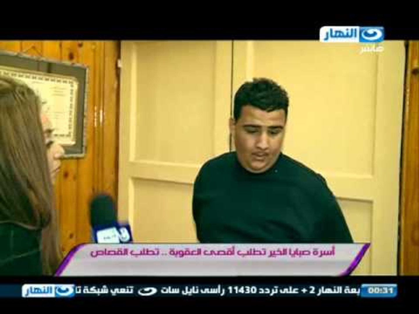 صبايا الخير: لقاء ريهام سعيد مع المتهمين بقتل الطفلة زينة (قتيلة بورسعيد) -  فيديو Dailymotion