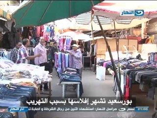 اخر النهار: تقرير - بورسعيد تشهر افلاسها بسبب التهريب
