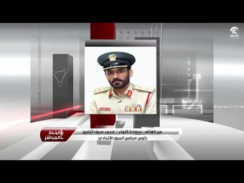 مداخلة سعادة اللواء / محمد سيف الزفين لبرنامج الخط المباشر للحديث عن تصريح تلوين زجاج المركبة