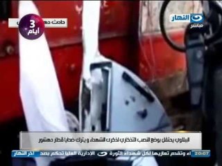 Tải video: اخر النهار: الببلاوى يحتفل بوضع النصب التذكاري ويترك ضحايا قطار دهشور