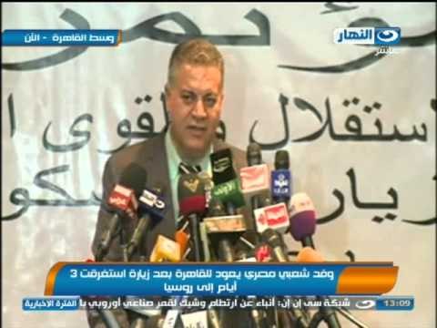 اخبار النهار - وفد شعبي مصري يعود الى القاهرة بعد زيارة استغرقت 3 ايام الى روسيا