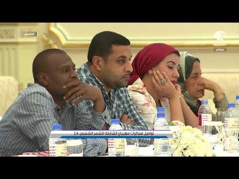أماسي - تواصل فعاليات مهرجان الشارقة للشعر الشعبي 14