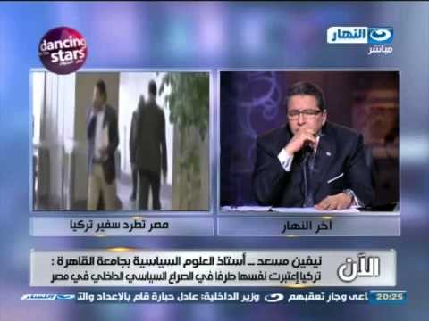 اخر النهار - نيفين مسعد استاذ العلوم السياسية بجامعة القاهره : قرار طرد سفير تركيا قرار حكيم وجريء