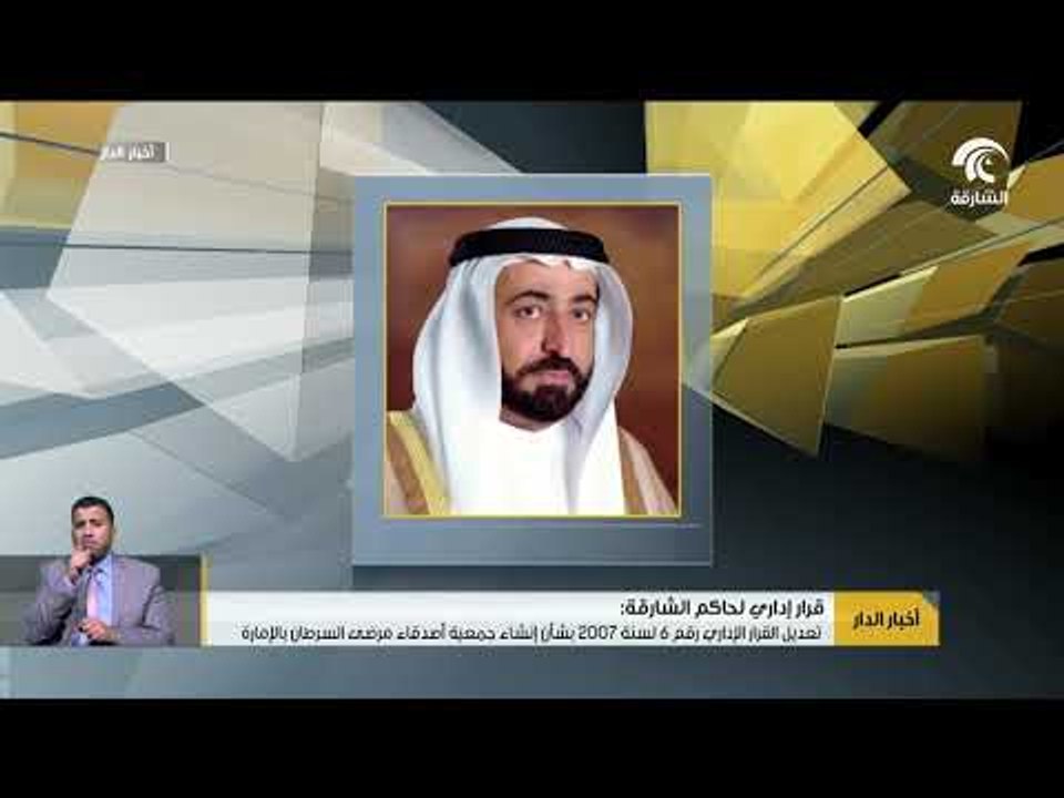 تعديل القرار الإداري رقم 6 لسنة 2007 بشأن إنشاء جمعية أصدقاء مرضى السرطان بالإمارة